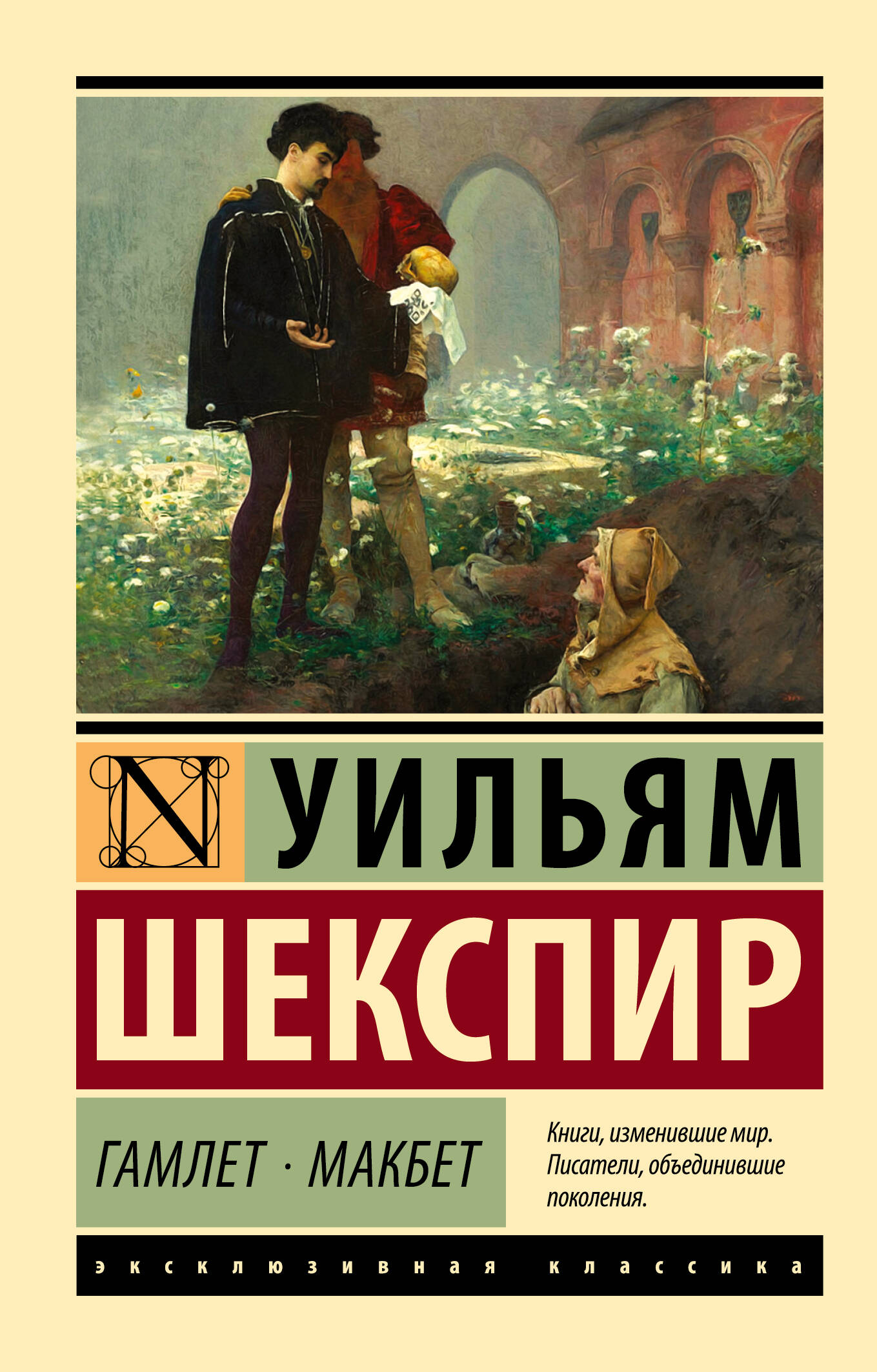 Гамлет Макбет