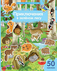 Приключения в зеленом лесу 50накл
