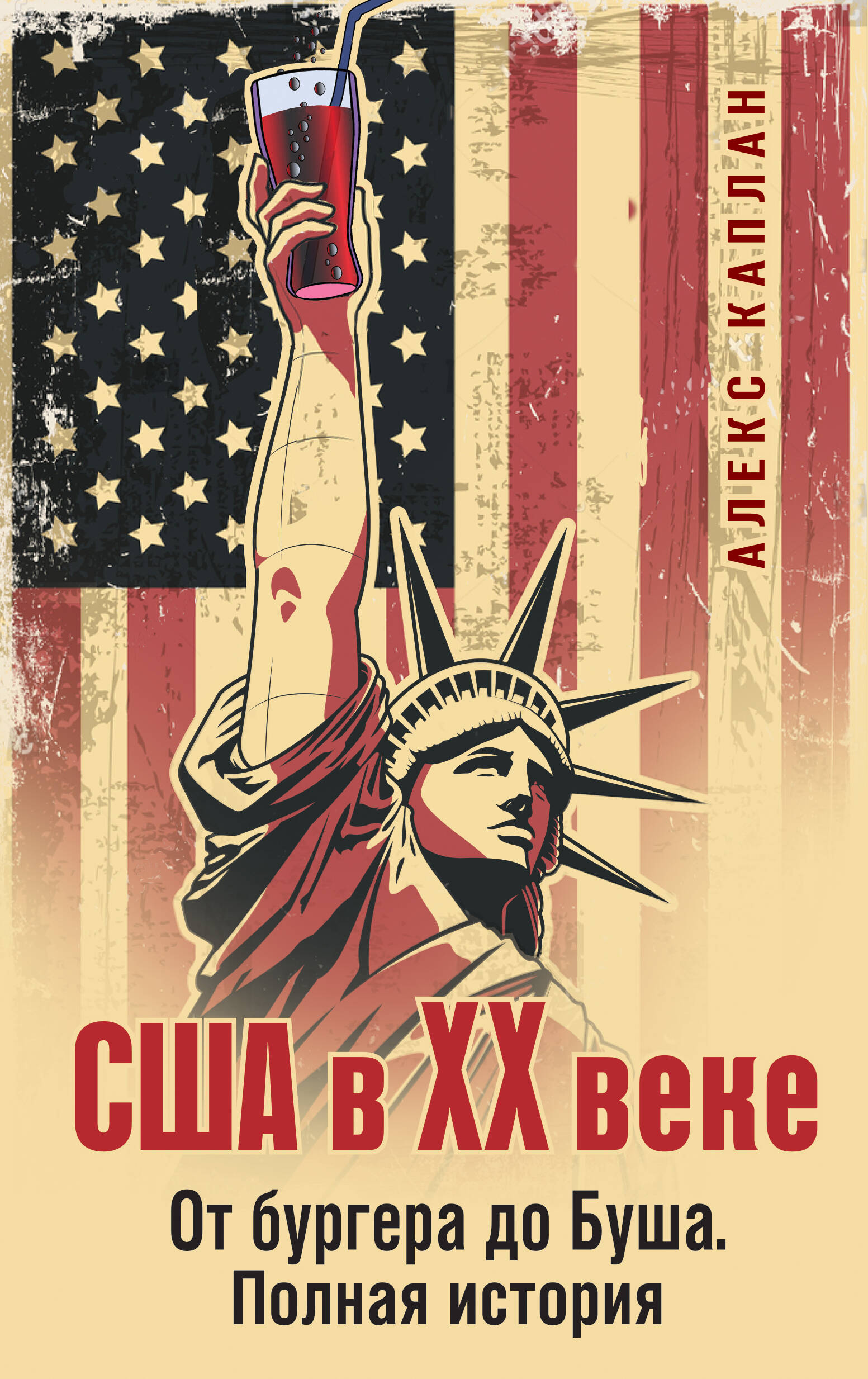 США в 20 веке От бургера до Буша Полная история