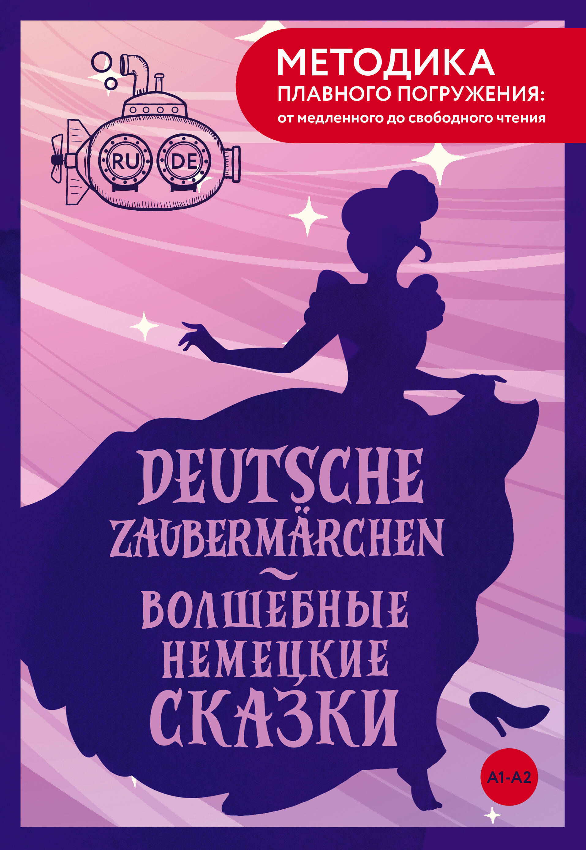 Deutsche Zaubermarchen = Волшебные немецкие сказки А1+А2