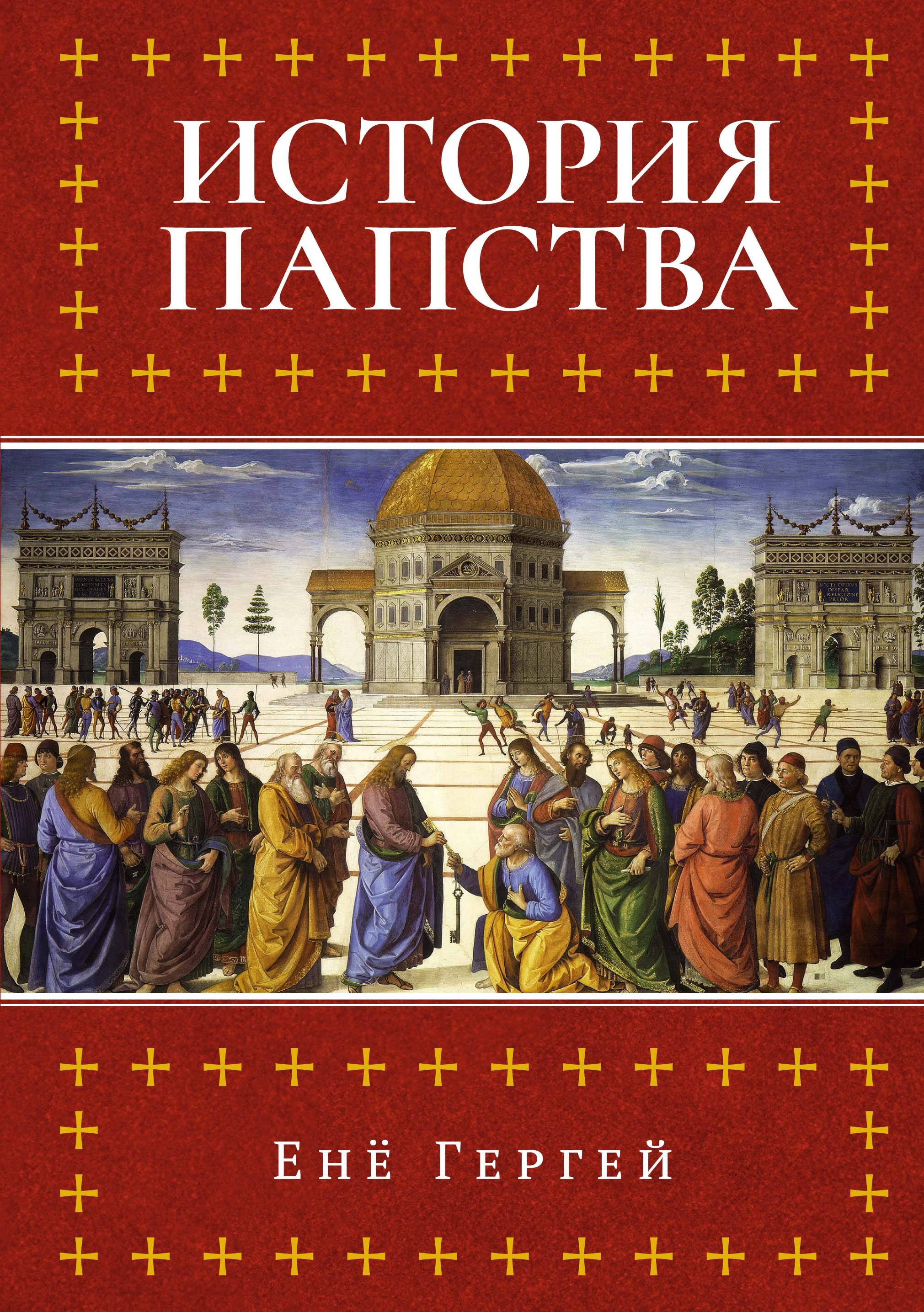 История папства