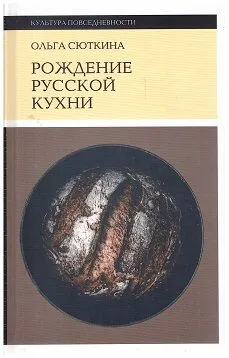 Рождение русской кухни (IX-XVII века)