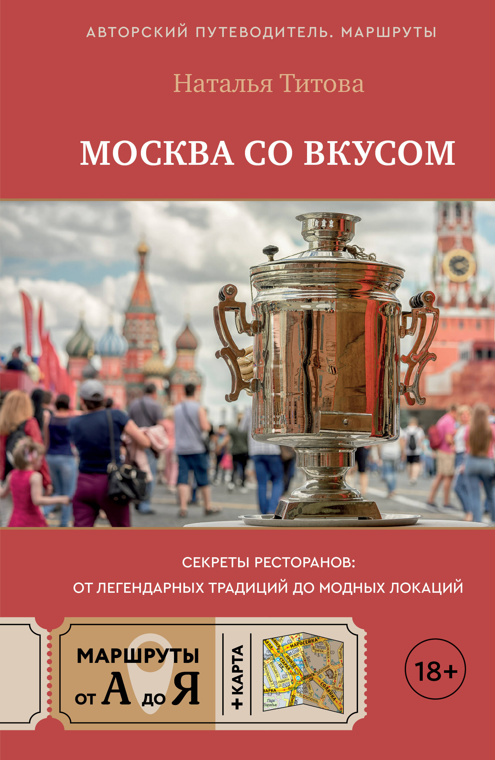 Москва со вкусом Секреты ресторанов