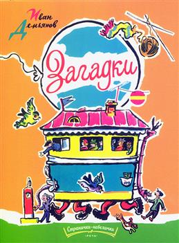 Загадки странички-невелички