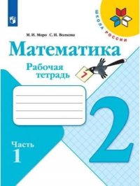 Математика 2кл Рабочая тетрадь в 2 частях