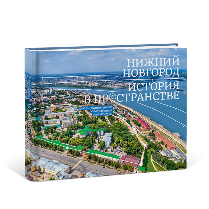 Нижний Новгород История в пространстве