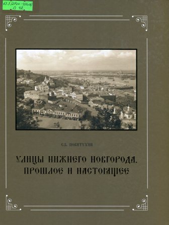 Улицы Нижнего Новгорода Прошлое и настоящее
