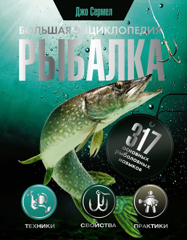 Рыбалка Большая энциклопедия  317 основных рыболовных навыков