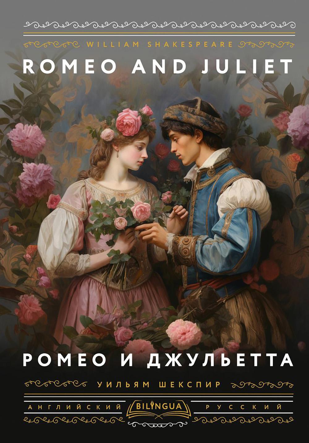   Romeo and Juliet