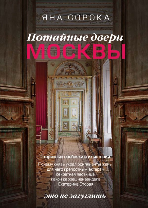 Потайные двери Москвы Старинные особняки и их истории